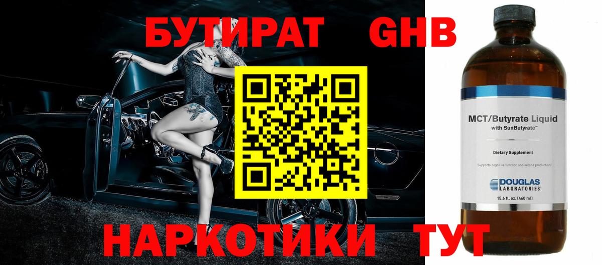 БУТИРАТ GHB Петрозаводск