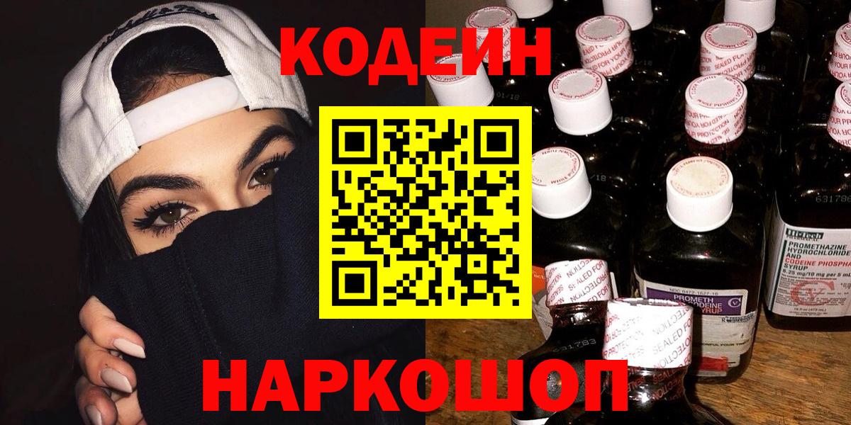Codein Purple Drank  Вход с VPN  Петрозаводск 